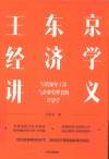 王东京经济学讲义  写给领导干部与企业管理者的经济学 封面