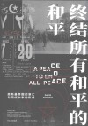终结所有和平的和平
