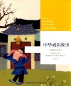 中华成语故事  美绘注音本 封面