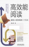 高效能阅读  聪明人有效阅读二十五法 封面
