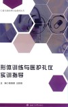 形体训练与医护礼仪实训指导 封面