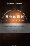 万物的规则 封面