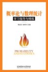 概率论与数理统计学习指导与精练 封面