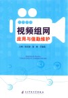 视频组网应用与值勤维护 封面
