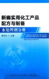 新编实用化工产品配方与制备 水处理剂分册