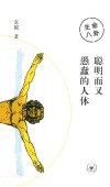 生命八卦  聪明而又愚蠢的人体 封面