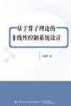 基于算子理论的非线性控制系统设计 封面