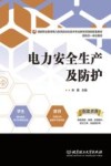 电力安全生产及防护 封面