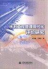 水利工程管理现代化评价研究 封面