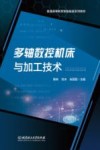 多轴数控机床与加工技术 封面