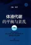 体液代谢的平衡与紊乱  第2版 封面