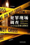 犯罪现场调查 封面
