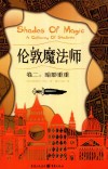 伦敦魔法师 卷2 暗影重重 封面