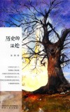 历史的深处 封面