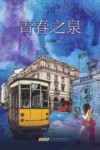 青春之泉 封面