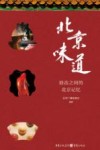 北京味道  唇齿之间的北京记忆 电子书封面
