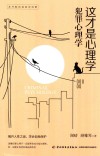 这才是心理学  犯罪心理学 封面