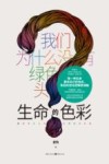 生命的色彩 封面