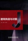 建筑构造与识图 封面