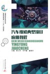 高等院校应用型本科智能制造领域“十三五”规划教材  汽车维修典型项目应用教程 封面