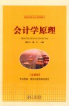 会计学原理 最新版 封面