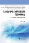 上市公司对区域经济发展的影响研究 封面