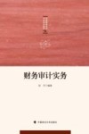 财务审计实务