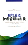 血管通道护理管理与实践 封面