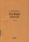 程序利益论 封面