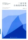 二语写作自我监控研究 封面