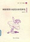 网络类型小说受众审美研究 封面