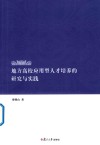地方高校应用型人才培养的研究与实践 封面