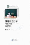 课程教学改革专题研究 2018 封面