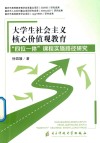 大学生社会主义核心价值观教育“四位一体”课程实施路径研究 封面