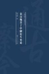 秦汉魏晋丁中制衍生史论 封面