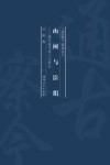 山树与臣绢 封面