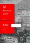 死魂灵 封面