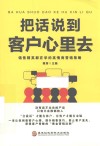 把话说到客户心里去 封面
