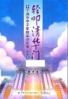 轻叩清华门：12个清华学子家庭采访实录 封面