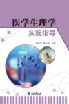 医学生理学实验指导 封面