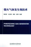 烟火气体发生剂技术 封面
