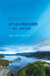 水生态文明建设战略 封面