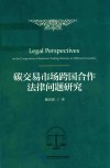 碳交易市场跨国合作法律问题研究 封面
