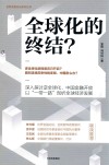 全球化的终结？ 封面