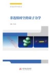 非连续时空的量子力学 封面