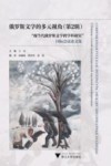 俄罗斯文学的多元视角：“现当代俄罗斯文学跨学科研究”国际会议论文集  第2辑 封面