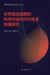 世界旅游强国的科学内涵与评价体系构建研究 封面