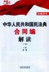 中华人民共和国民法典合同编解读 下 封面