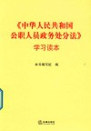 《中华人民共和国公职人员政务处分法》学习读本 封面