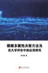 模糊多属性决策方法及在大学评价中的应用研究 封面